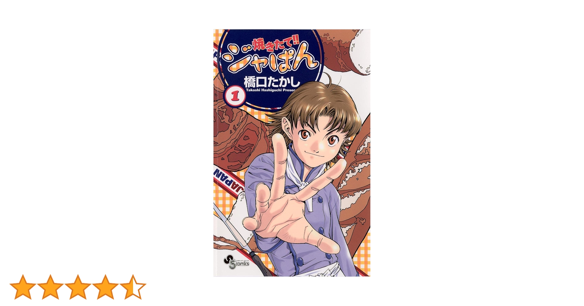 焼きたて!! ジャぱん 1 サイン　橋口たかし 焼きたて‼️ジャぱん 作者 橋口たかし先生直筆サイン色紙